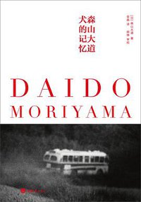 犬的记忆 (重庆大学出版社 2013)