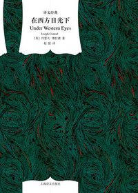 在西方目光下 (上海译文出版社 2014)