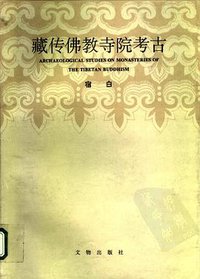 藏传佛教寺院考古 (文物出版社 1996)