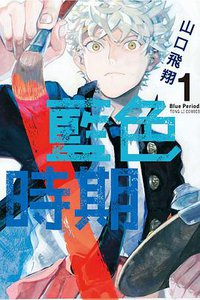 藍色時期 1 (東立出版社 2019)