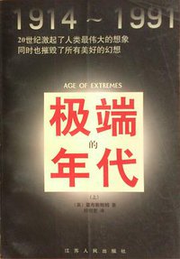 极端的年代 (江苏人民出版社 1999)
