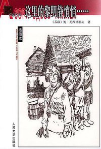 这里的黎明静悄悄…… (人民文学出版社 2004)