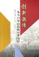 创新激情-一九八0年以后的日本电影 (中国电影出版社 2006)