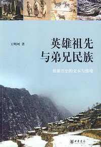 英雄祖先与弟兄民族 (中华书局 2009)