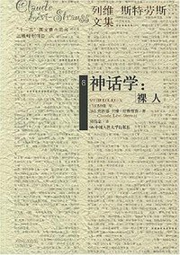 神话学：裸人 (中国人民大学出版社 2007)