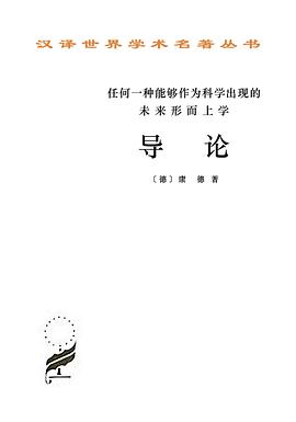 任何一种能够作为科学出现的未来形而上学导论