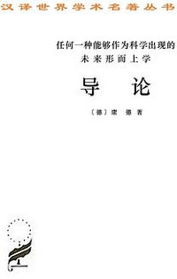 任何一种能够作为科学出现的未来形而上学导论 (商务印书馆 1997)