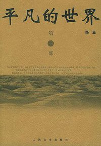 平凡的世界（全三册） (人民文学出版社 2004)