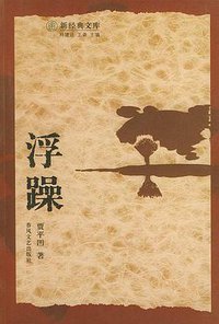 浮躁 (春风文艺出版社 2004)