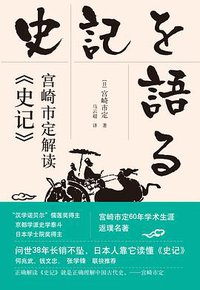 宫崎市定解读《史记》 (中信出版集团 2018)