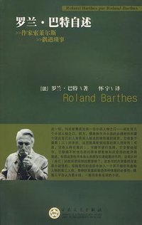 罗兰巴特自述 (百花文艺出版社 2006)