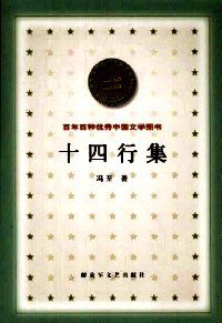 十四行集 (解放军文艺出版社 2000)
