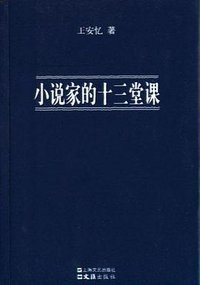 小说家的十三堂课 (上海文艺出版社 2005)