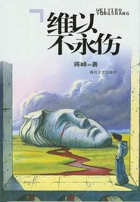 维以不永伤 (春风文艺出版社 2004)