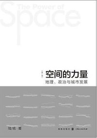 空间的力量 (格致出版社 2017)