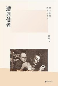 遭遇他者 (北京联合出版公司 2020)