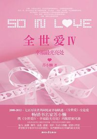 全世爱4 幸福最光亮处 (无浙江文艺出版社 2012)