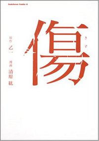 傷 (角川書店 2008)