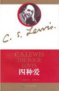 四种爱 (华东师大出版社 2007)