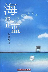 海水正蓝 (云南人民出版社 2003)