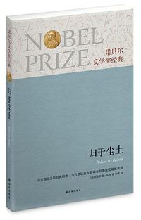归于尘土 (译林出版社 2013)