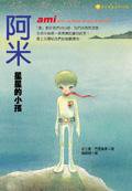 阿米：星星的小孩 (大塊 2012)