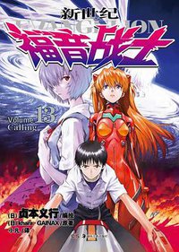 新世纪福音战士 13 (湖南美术出版社 2012)