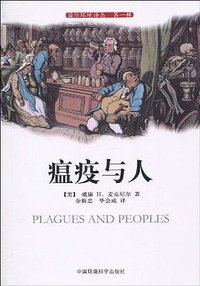 瘟疫与人 (中国环境科学出版社 2010)