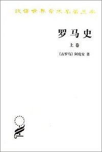 罗马史（上卷） (商务印书馆 1979)