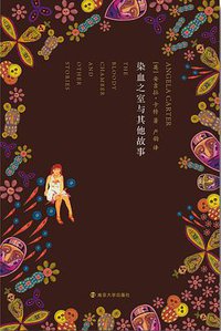 染血之室与其他故事 (南京大学出版社 2015)