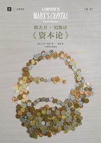 跟大卫•哈维读《资本论》 (上海译文出版社 2014)