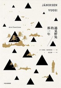 遇见野兔的那一年 (中信出版集团 2017)