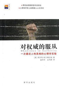 对权威的服从 (新华出版社 2013)