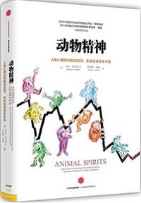 动物精神 (中信出版社 2009)