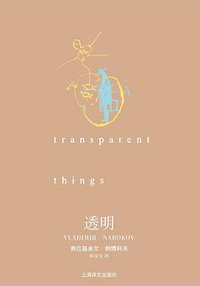 透明 (上海译文出版社 2008)