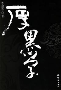 厚黑学 (群言出版社 2006)