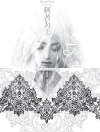 剩者为王 (长江文艺出版社 2011)