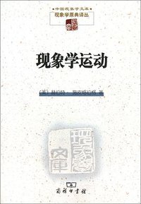 现象学运动 (商务印书馆 2011)