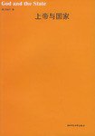 上帝与国家 (华东师范大学出版社 2005)