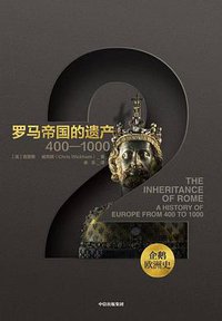 企鹅欧洲史·罗马帝国的遗产 (中信出版集团·新思文化 2019)
