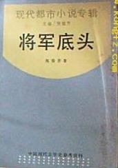 将军底头 (上海书店 1988)