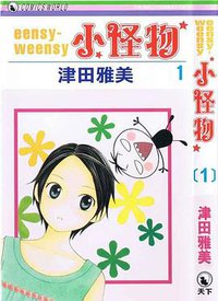 eensy-weensy小怪物vol.1 (天下 2007)