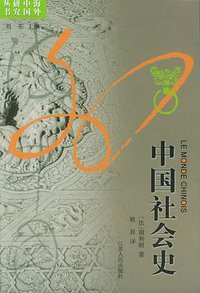 中国社会史 (江苏人民出版社 2015)