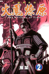 火鳳燎原 2 (東立出版有限公司 2001)