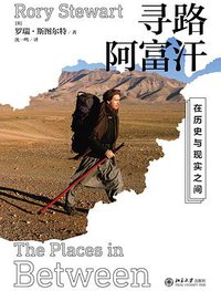 寻路阿富汗 (北京大学出版社 2017)