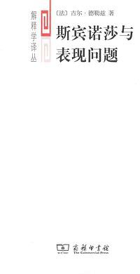 斯宾诺莎与表现问题 (商务印书馆 2013)