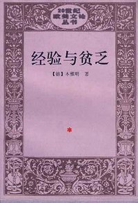 经验与贫乏 (百花文艺出版社 1999)