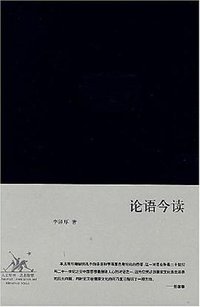 论语今读 (生活·读书·新知三联书店 2008)