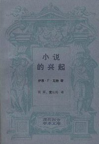 小说的兴起 (生活·读书·新知三联书店 1992)