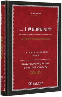 二十世纪的历史学 (商务印书馆 2020)